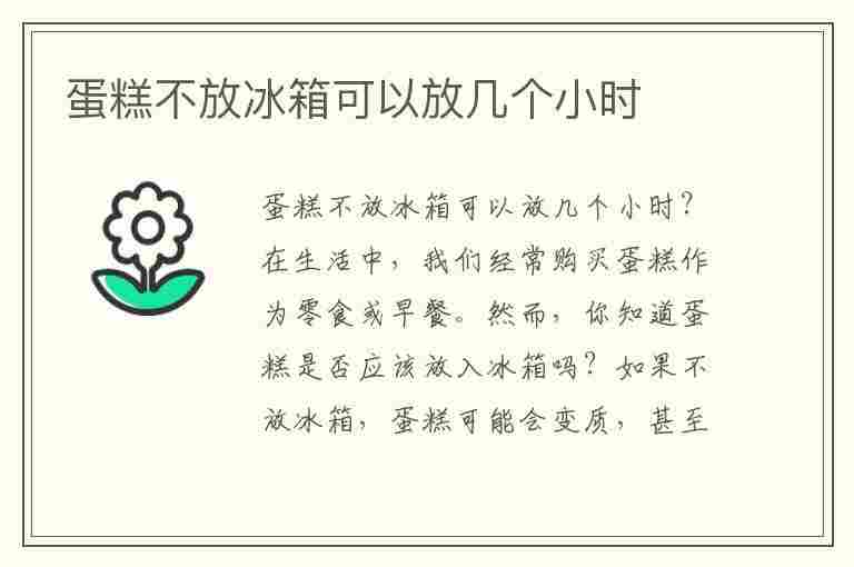 蛋糕不放冰箱可以放几个小时